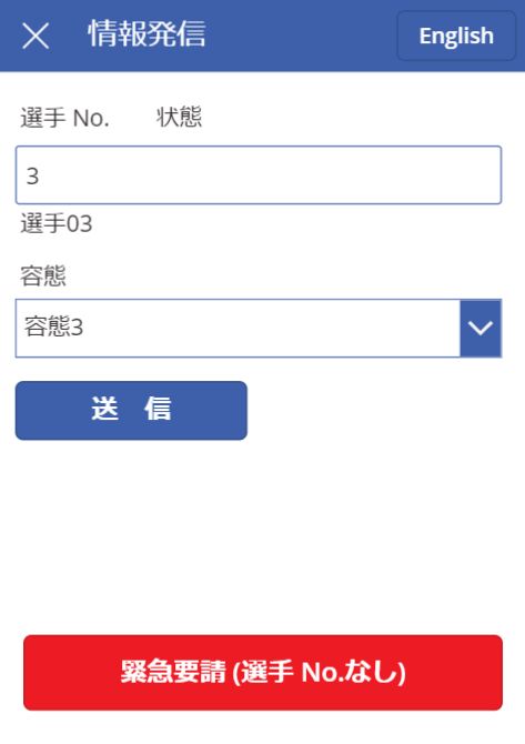 選手状態送信画面