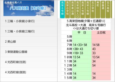 バス時刻表アプリ